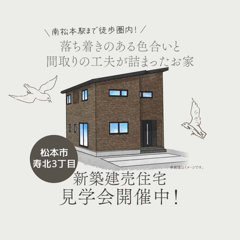【松本市寿北3丁目】「落ち着きのある色合いと間取りの工夫が詰まったお家」完成見学会開催！