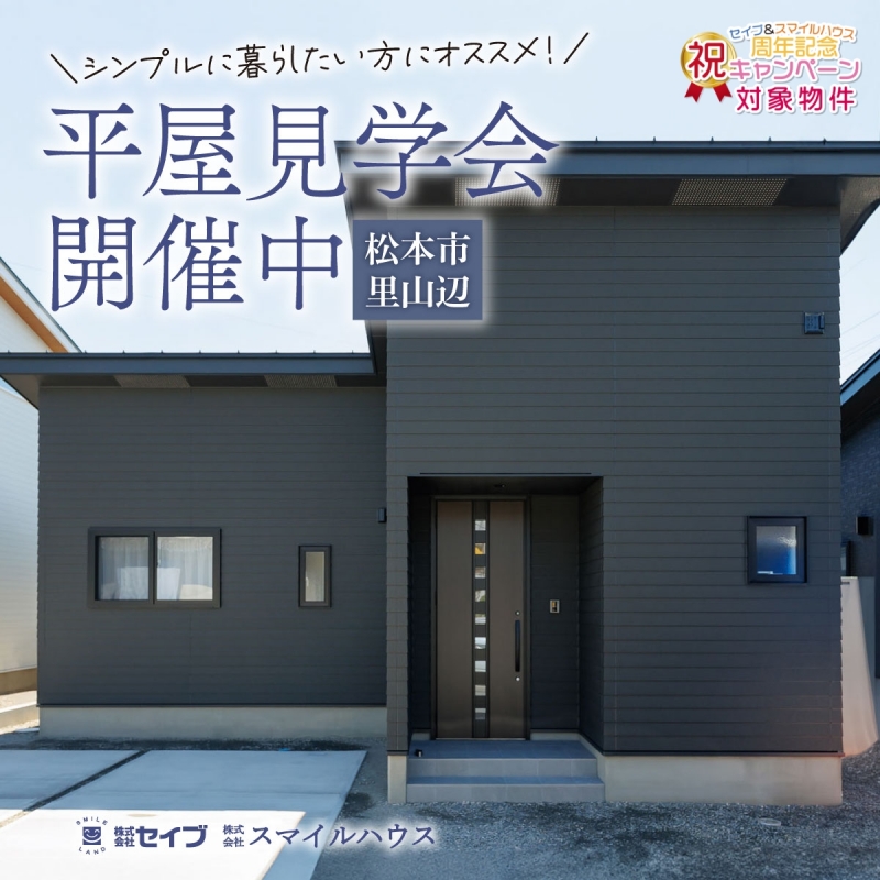 【松本市里山辺】「短い動線で合理的な間取り　洗練されたインテリアのコンパクトな平屋」見学会開催中！