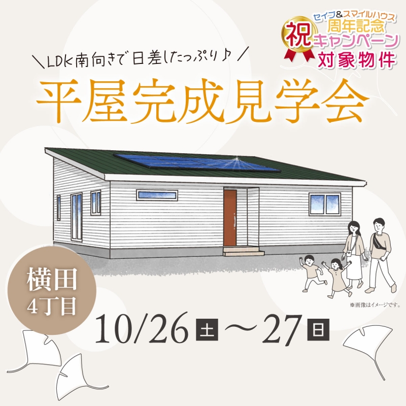 【松本市横田4丁目】「時短家事が叶う！約19帖の広々LDKで家族みんなに優しい平屋」完成見学会開催！